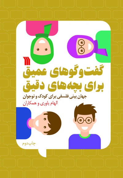 گفت و گوهای عمیق برای بچه های دقیق